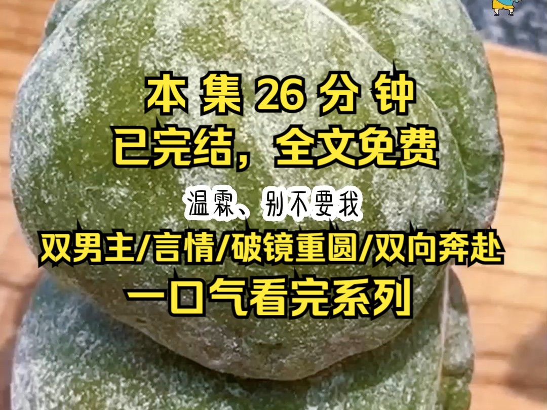 (全文已完结)清冷骄傲的人被黎家小少爷拉下神坛,最后得知不过是一场上层圈子的游戏.哔哩哔哩bilibili