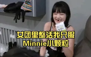 Download Video: 女团里整活我只服Minnie小颗粒。