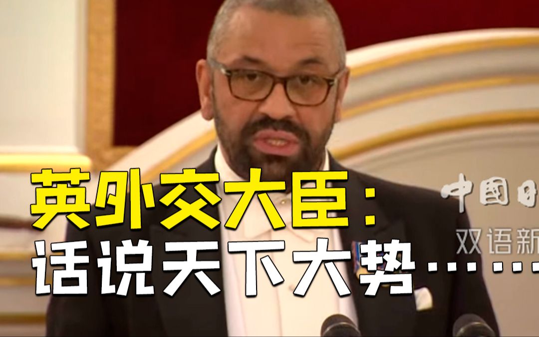 英国外交大臣引用《三国演义》:天下大势,合久必分,分久必合哔哩哔哩bilibili