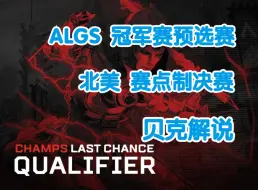 Télécharger la video: 【贝克解说】ALGS Year 4 冠军赛预选赛 北美 赛点决赛