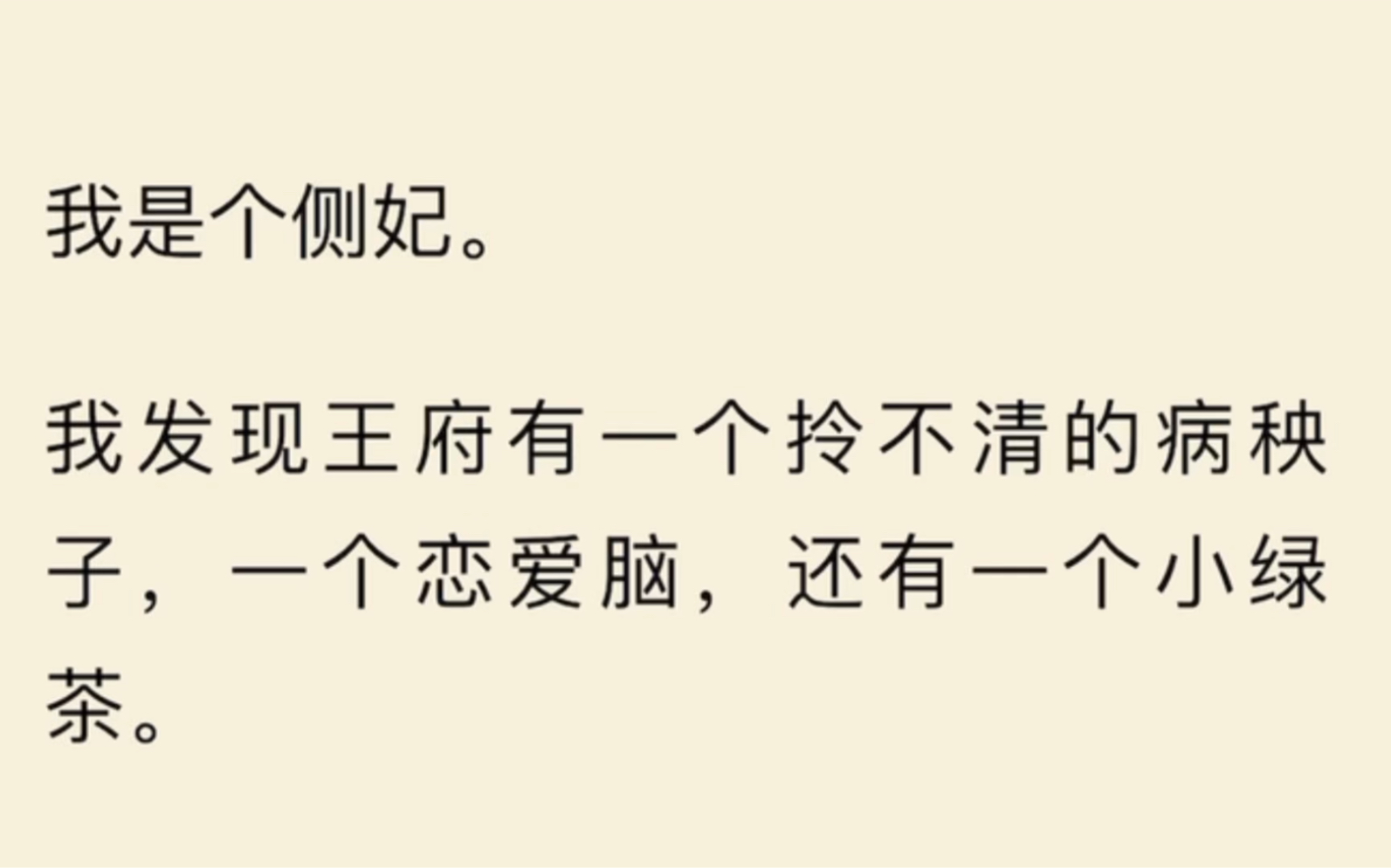 [图]（全）我是个侧妃。我发现王府有一个拎不清的病秧子，一个恋爱脑，还有一个小绿茶。