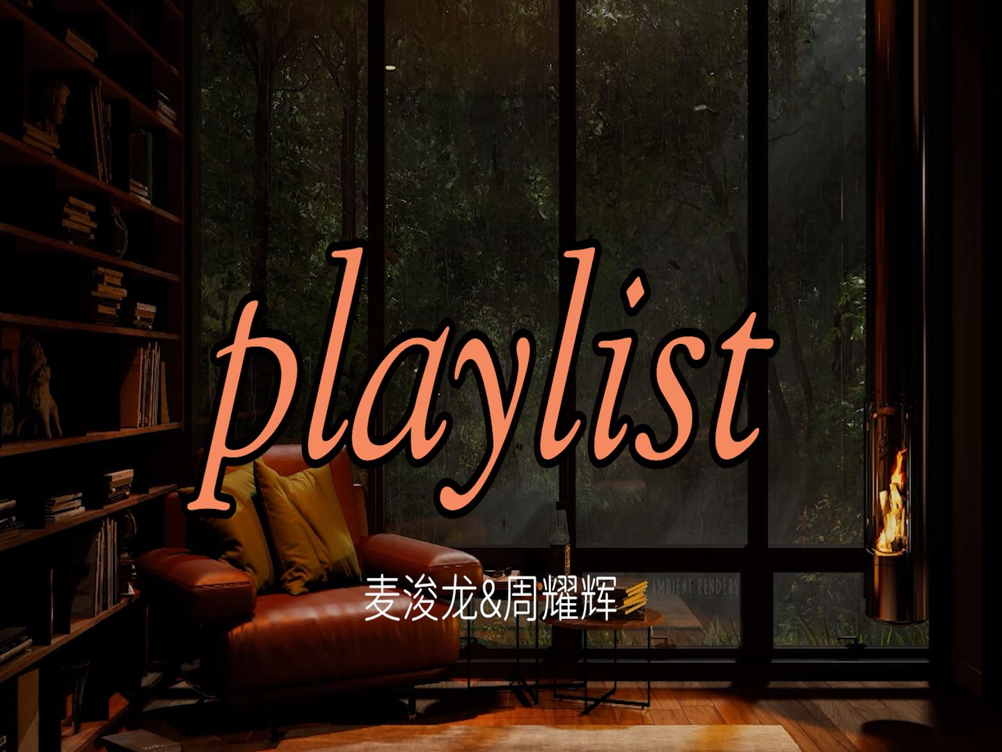 [图]playlist•小众粤语🔥丨麦浚龙×周耀辉丨偷偷浪漫吧，避开世俗的眼光