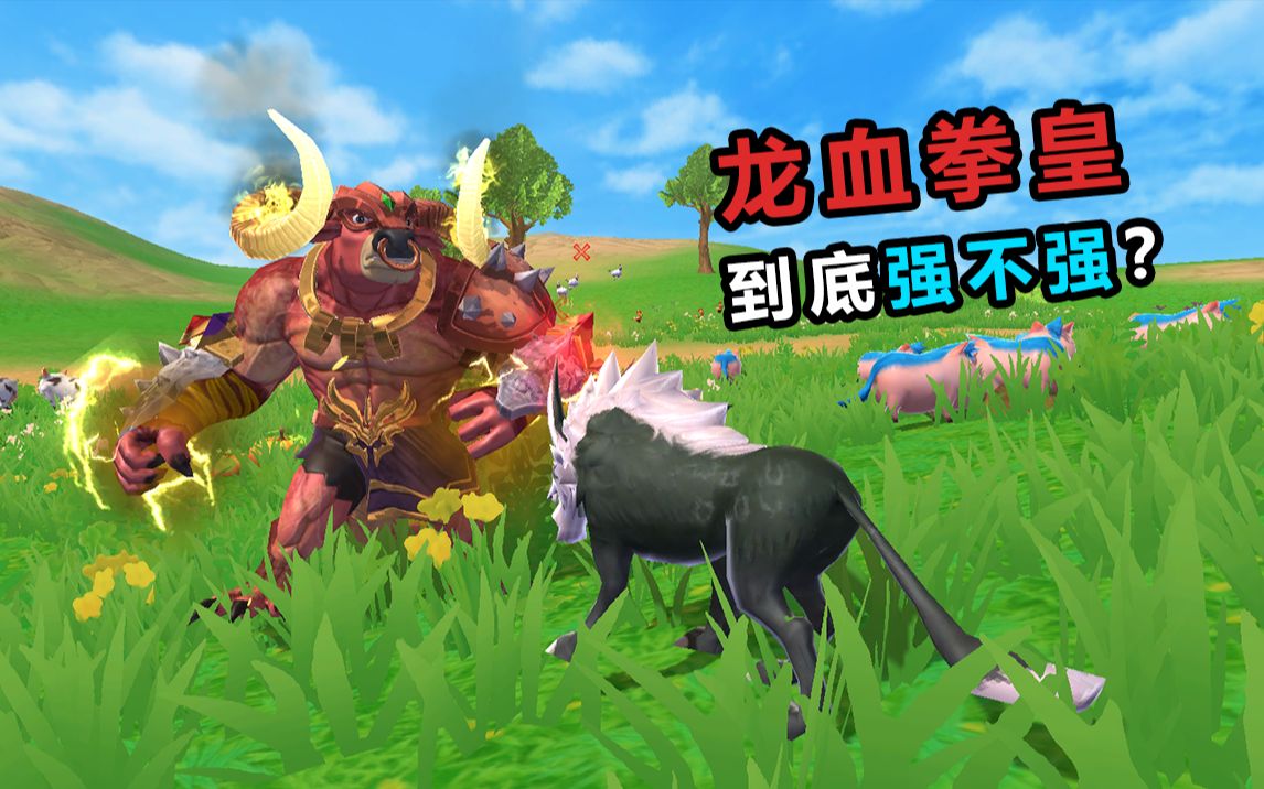 创造与魔法新融合宠龙血拳皇详解测评