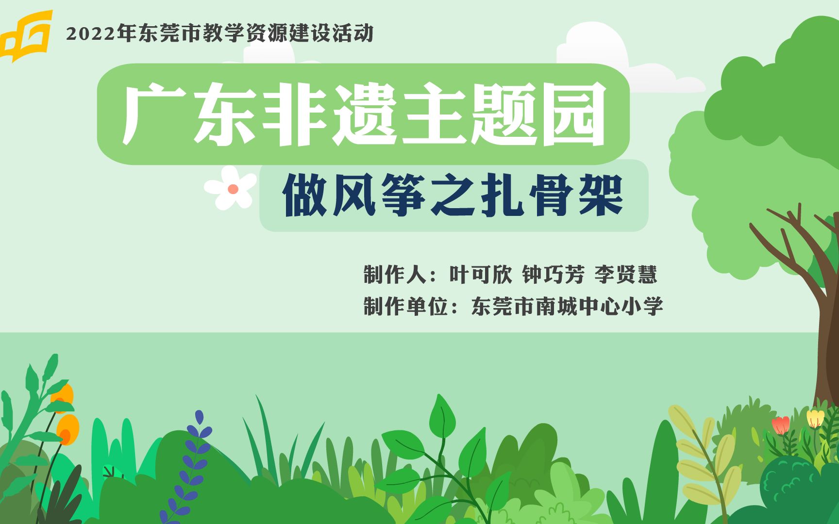 2022年东莞市教学资源建设活动——劳动与技术《做风筝之扎骨架》(东莞市南城中心小学)哔哩哔哩bilibili