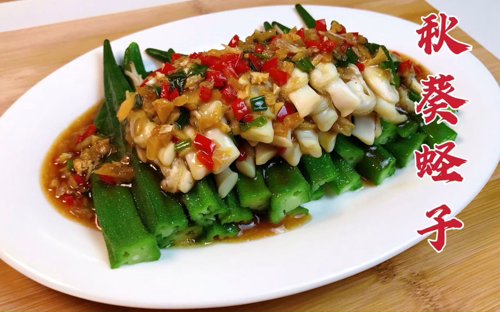 这道菜让我get 到了秋葵和蛏子究竟有多好吃!