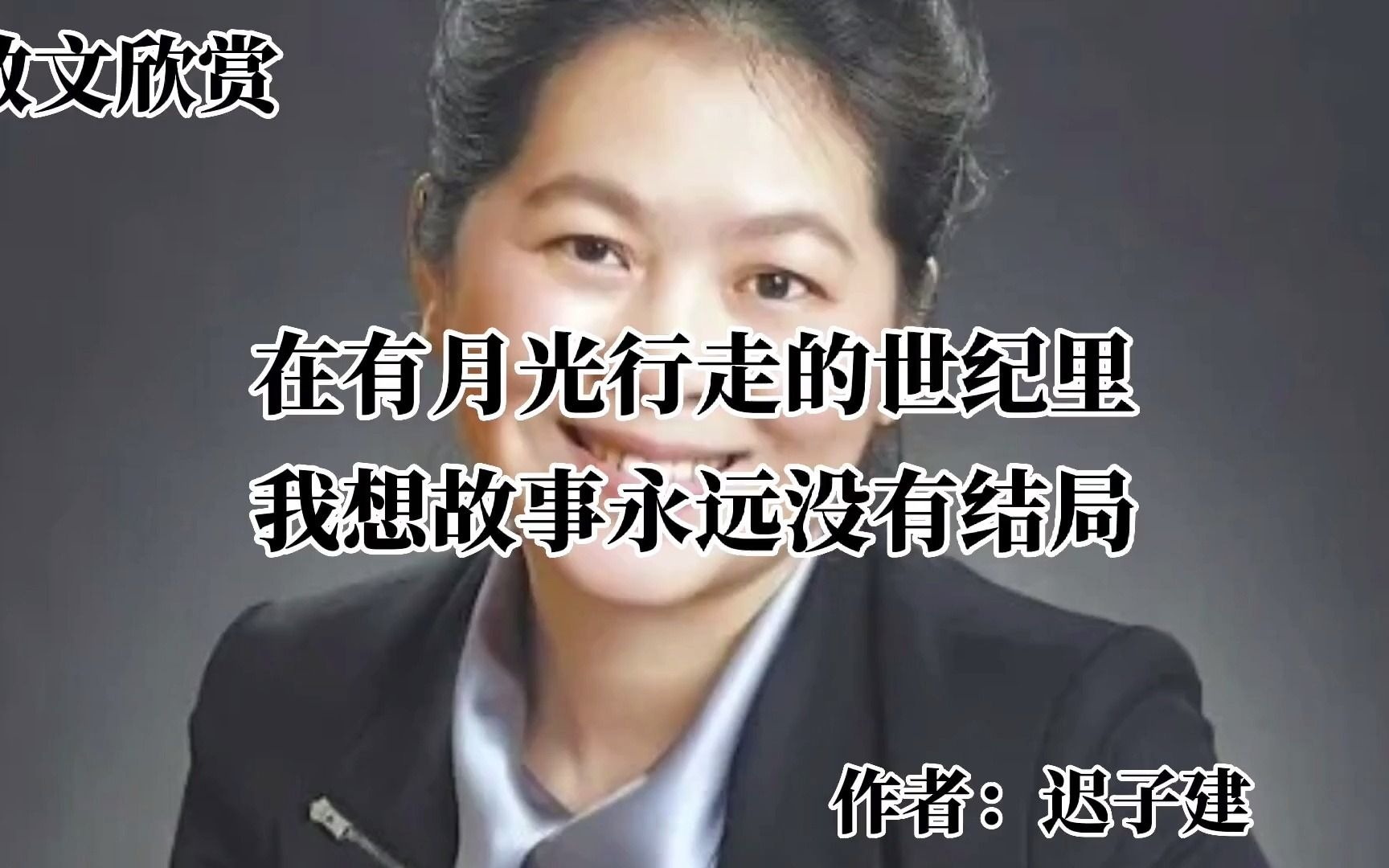 [图]诵读《在有月光行走的世纪里，我想故事永远没有结局》作者迟子建