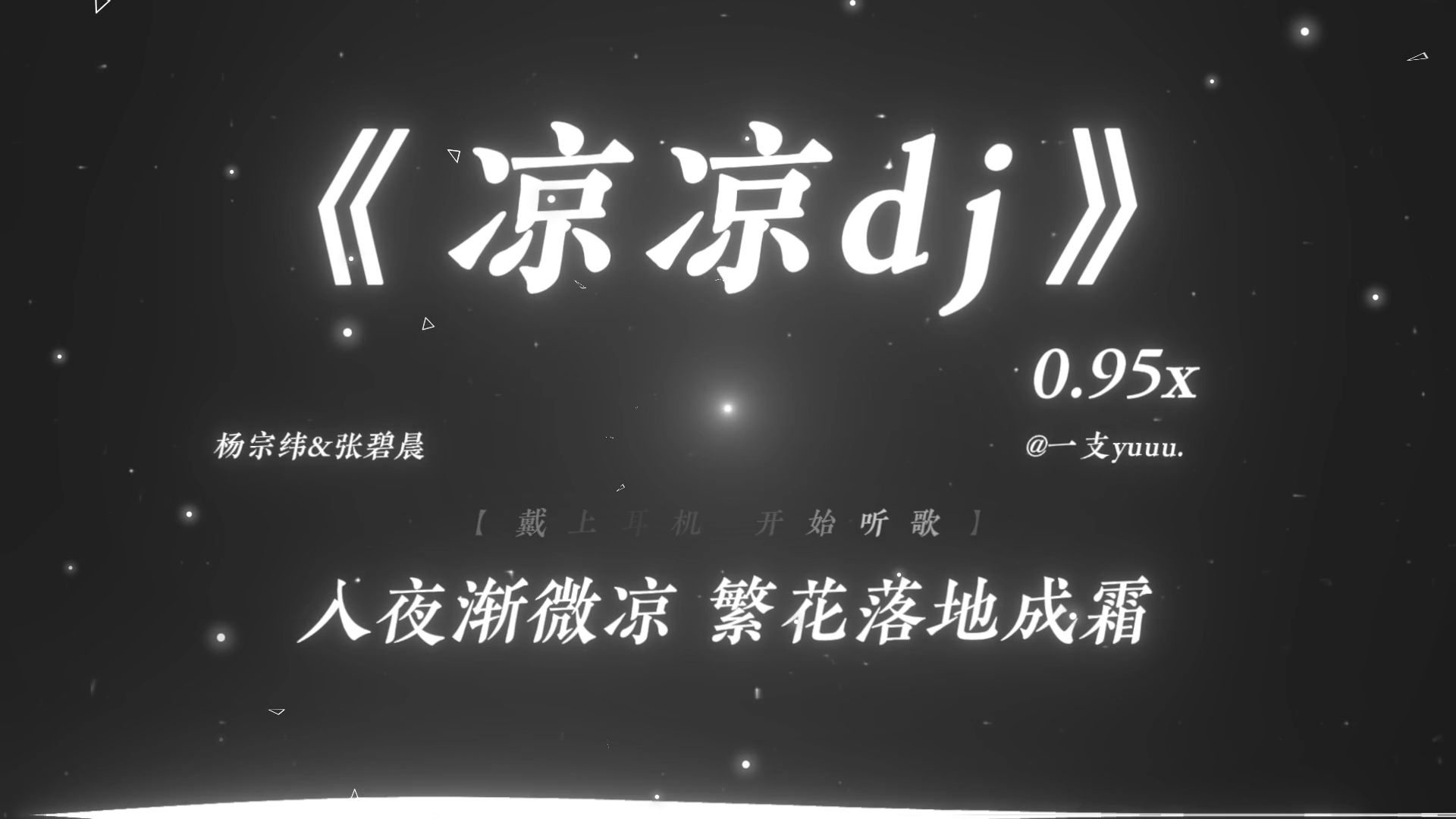 “入夜渐微凉 繁花落地成霜.”|《凉凉dj》0.95x-麻雀烧鸿鹄-音乐-哔哩哔哩视频