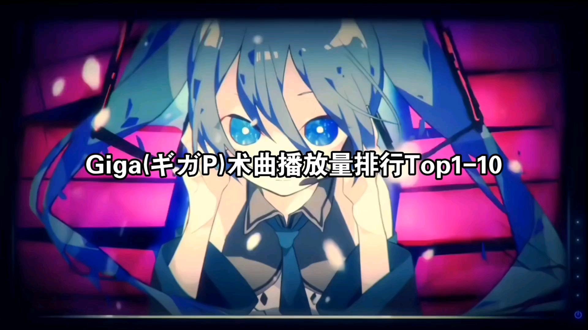 Giga(ギガP)术曲播放量排行Top110哔哩哔哩bilibili