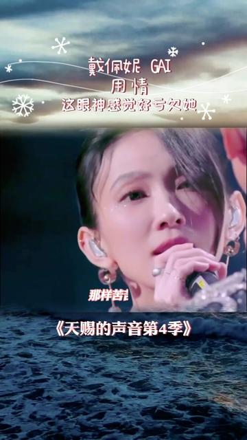 天赐的声音第4季,戴佩妮gai合唱《用情》