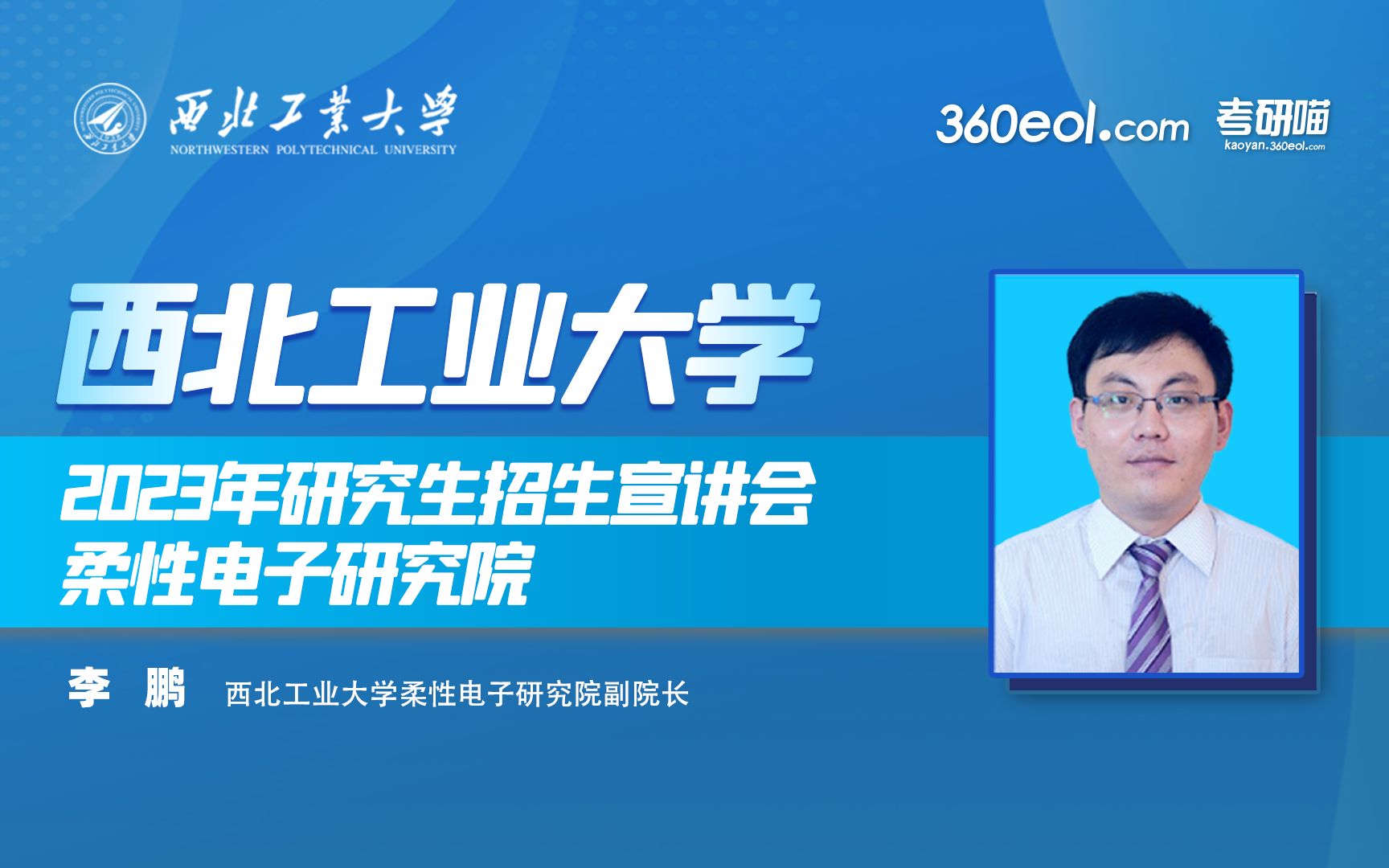 【360eol考研喵】西北工业大学2023年研究生招生线上宣讲会—柔性电子研究院哔哩哔哩bilibili