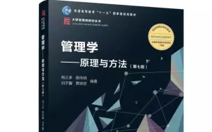 Tải video: 管理学原理与方法（周三多第七版）速成课第一篇：思路架构