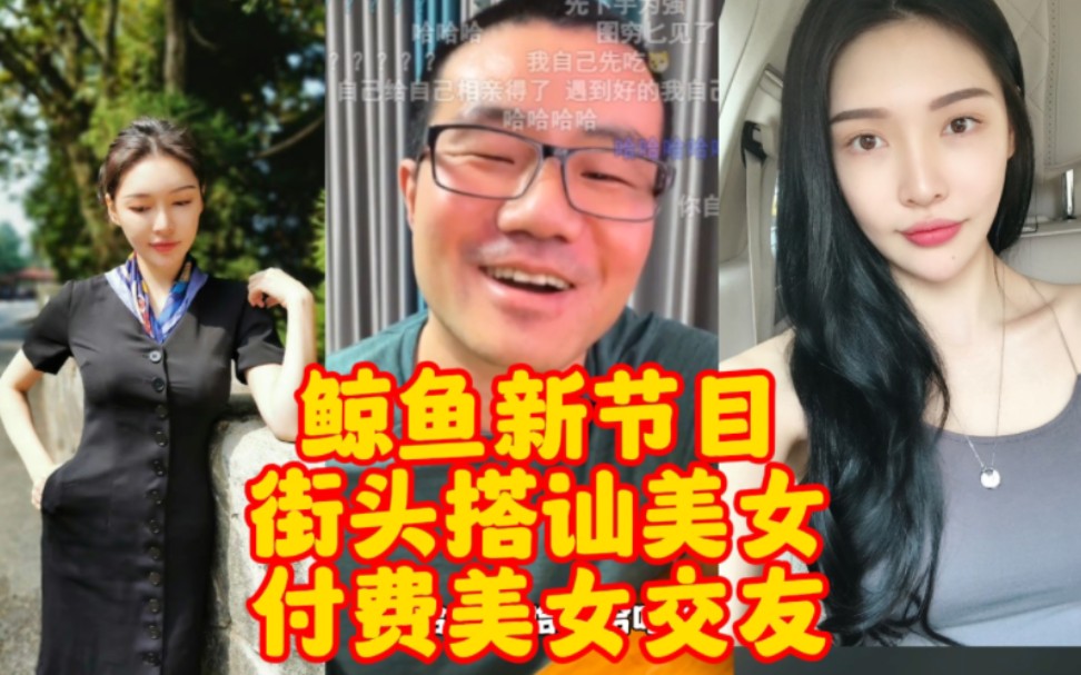 徐静雨逆天新栏目上线:街头付费搭讪美女,当场抓心挠肝,想想都馋了!!哔哩哔哩bilibili