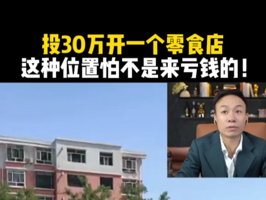 投30万开一个零食店,这种位置怕不是来亏钱的!哔哩哔哩bilibili