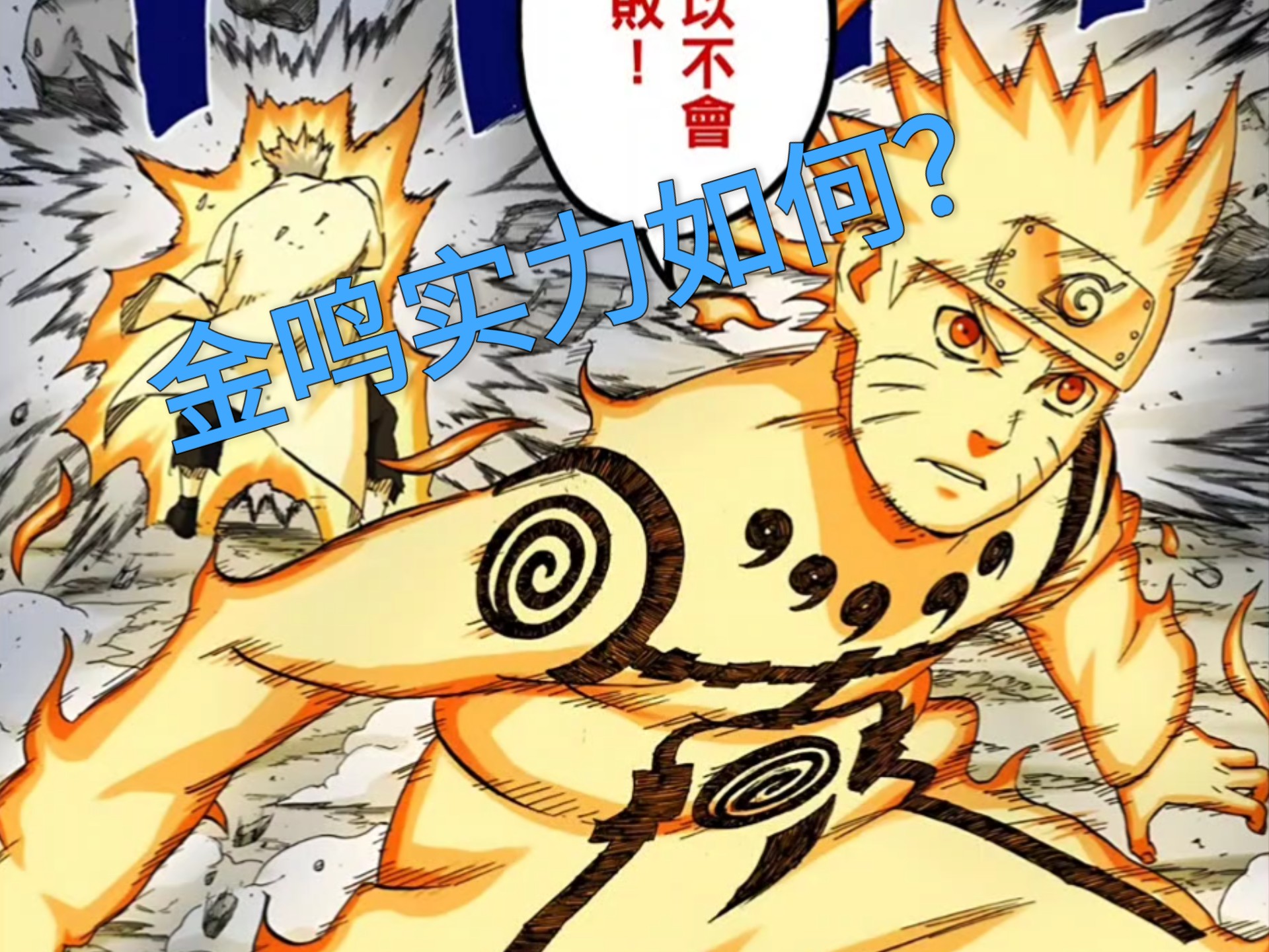 金鸣实力如何?速度超过飞雷神?实力超过四代雷影?