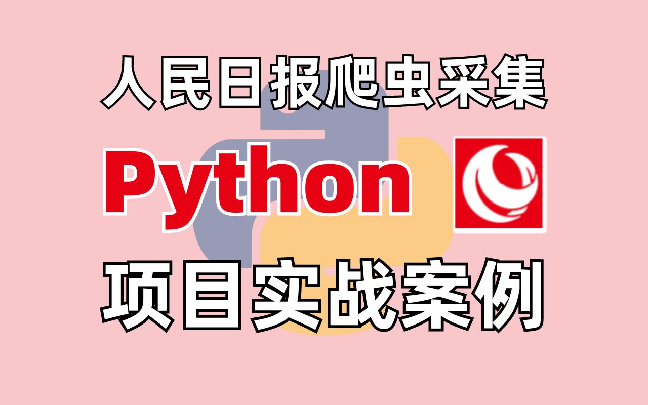 【爬虫基础】python实现人民网毕业设计爬虫项目,源码可分享!哔哩哔哩bilibili