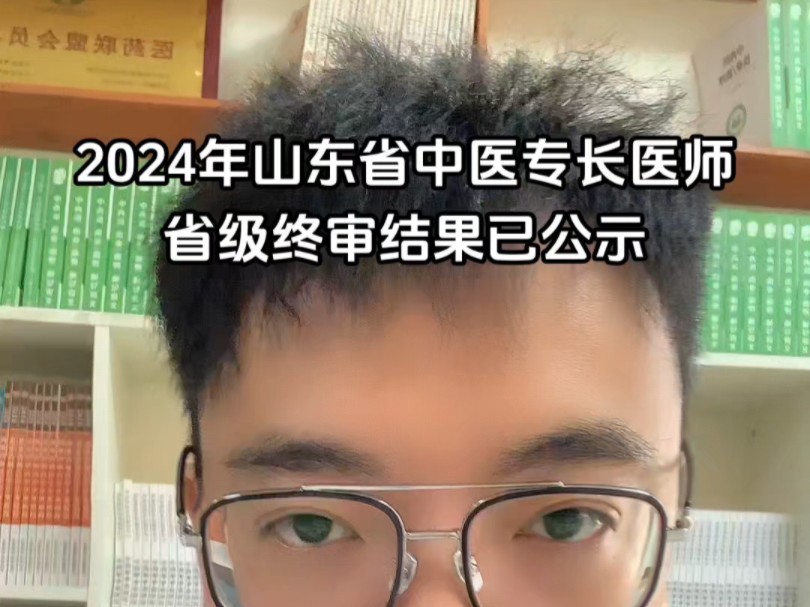 2024年山东省中医专长医师省级终审结果已公示,10.2527号考试,预祝大家考试顺利!哔哩哔哩bilibili