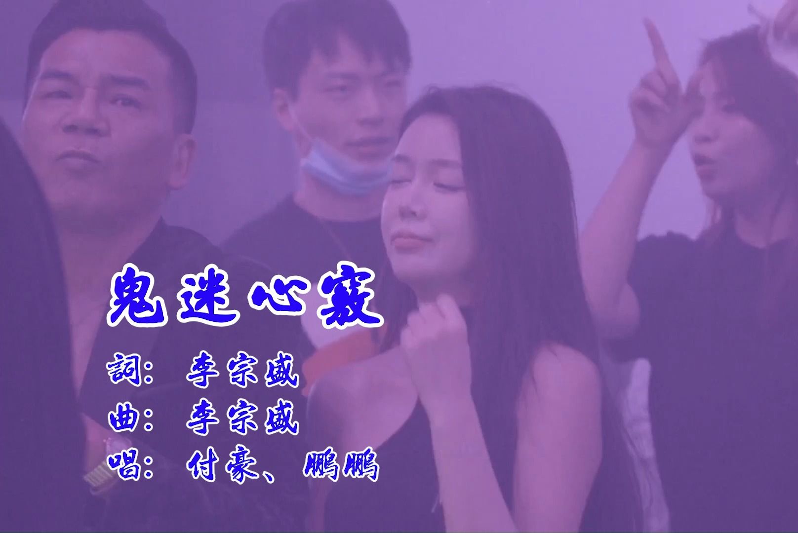 [图]车载Ｕ盘DJ歌曲精选－《鬼迷心窍》，ＷＡＶ无损音质，付豪、鹏鹏演唱