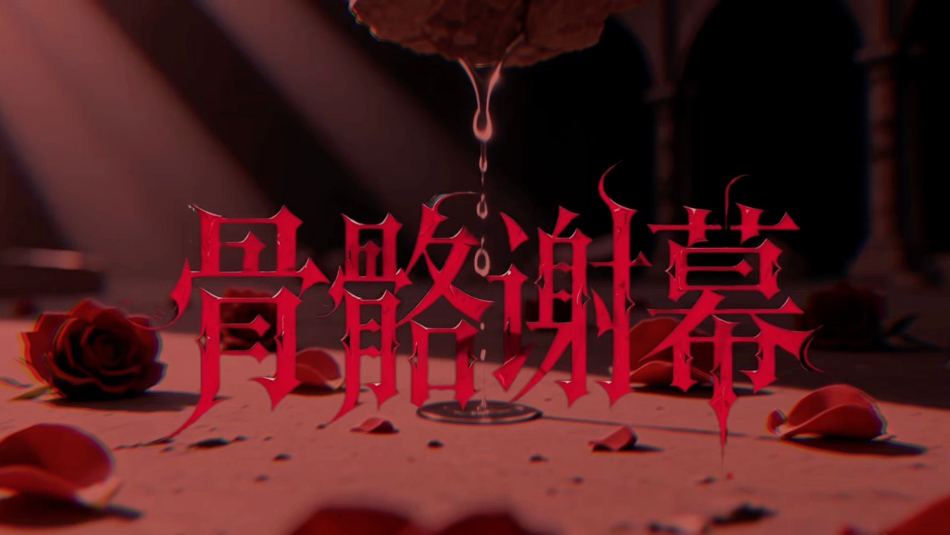 【奇文】骨骼谢幕