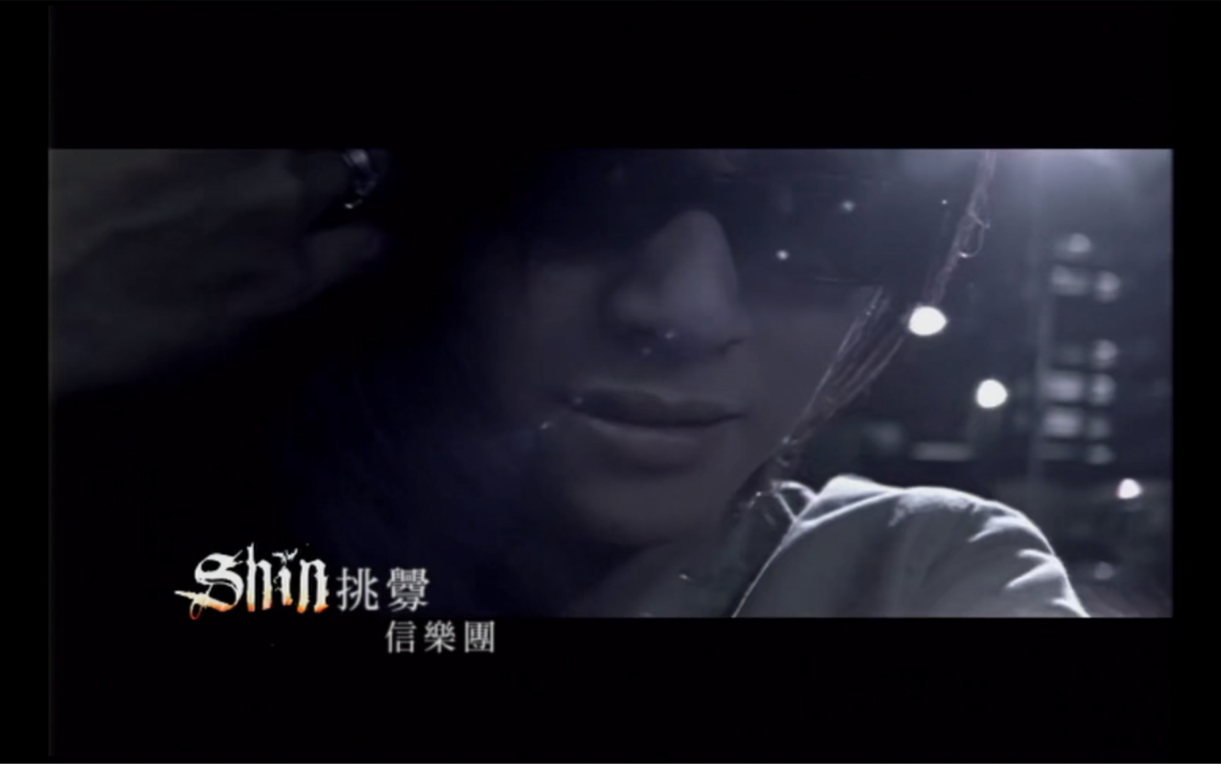 信乐团《挑衅》MV 1080P 60FPS(CD音轨)(罗志祥出演)哔哩哔哩bilibili