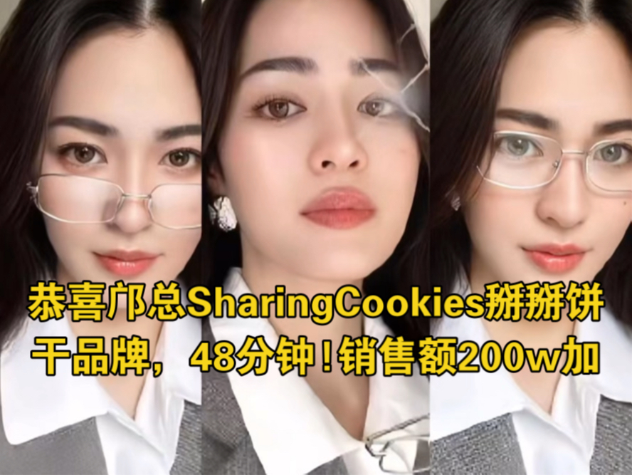 恭喜邝总SharingCookies掰掰饼干品牌,48分钟!销售额200w+#SharingCookies掰掰饼干品牌代言人邝玲玲##邝玲玲##Lingorm#哔哩哔哩bilibili