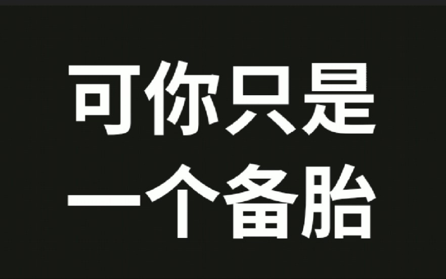 过于真实原来我只是一个备胎啊