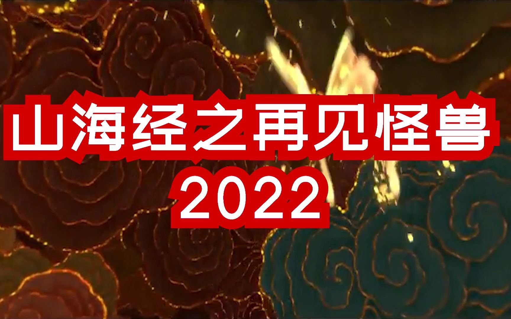 [图]20220817-山海经之再见怪兽-60帧