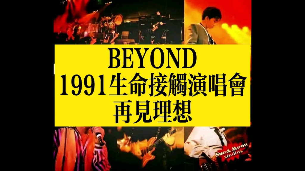 BEYOND 1991生命接触演唱会30周年纪念 再见理想 因当时的摇滚乐不被市场所接受 大家都认为摇滚很叛逆 所以他们放弃了摇滚风格 对理想 ...