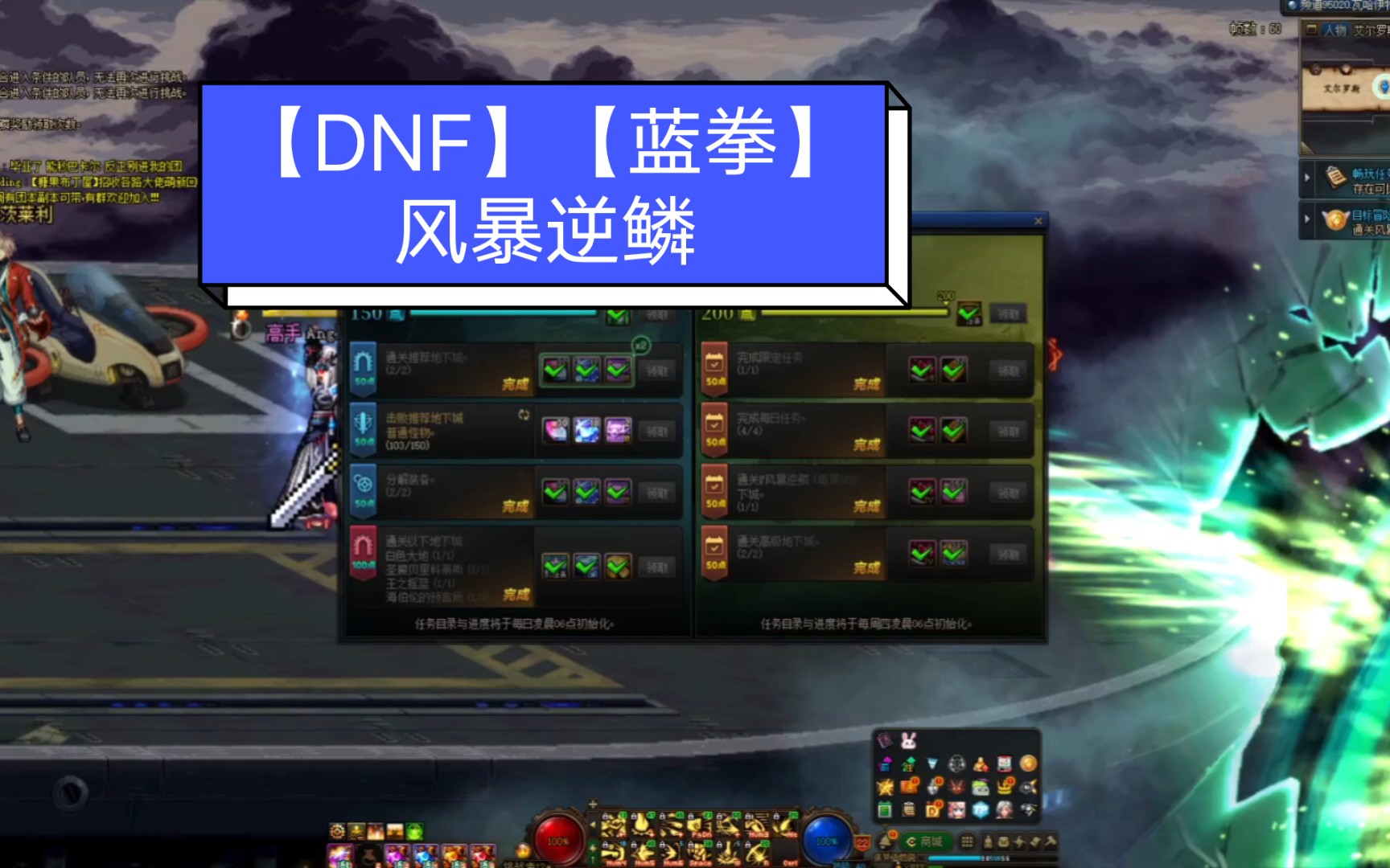 【dnf】【藍拳】風暴逆鱗