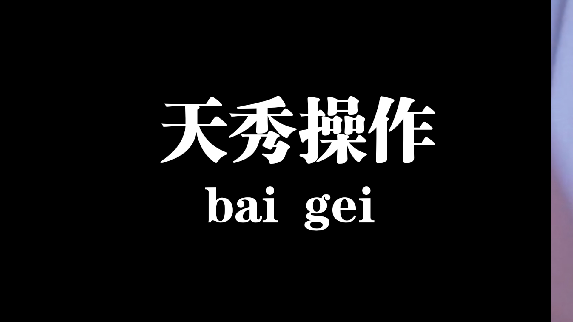 第35期视频,这期视频纯属乱做(水视频)哔哩哔哩bilibili