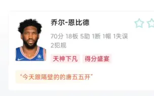 Download Video: NBA：恩比德爆砍70分，生涯新高！ 76人133-123马刺  文班亚马空砍33+