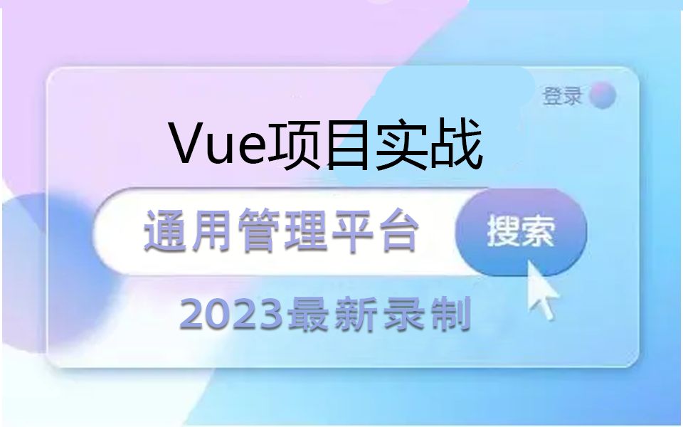 【Vue+ElementUI通用管理平台】实战已完结 | 2023全新录制 零基础快速上手(框架/前端开发/WEB/手写/小白/教程)S0057哔哩哔哩bilibili