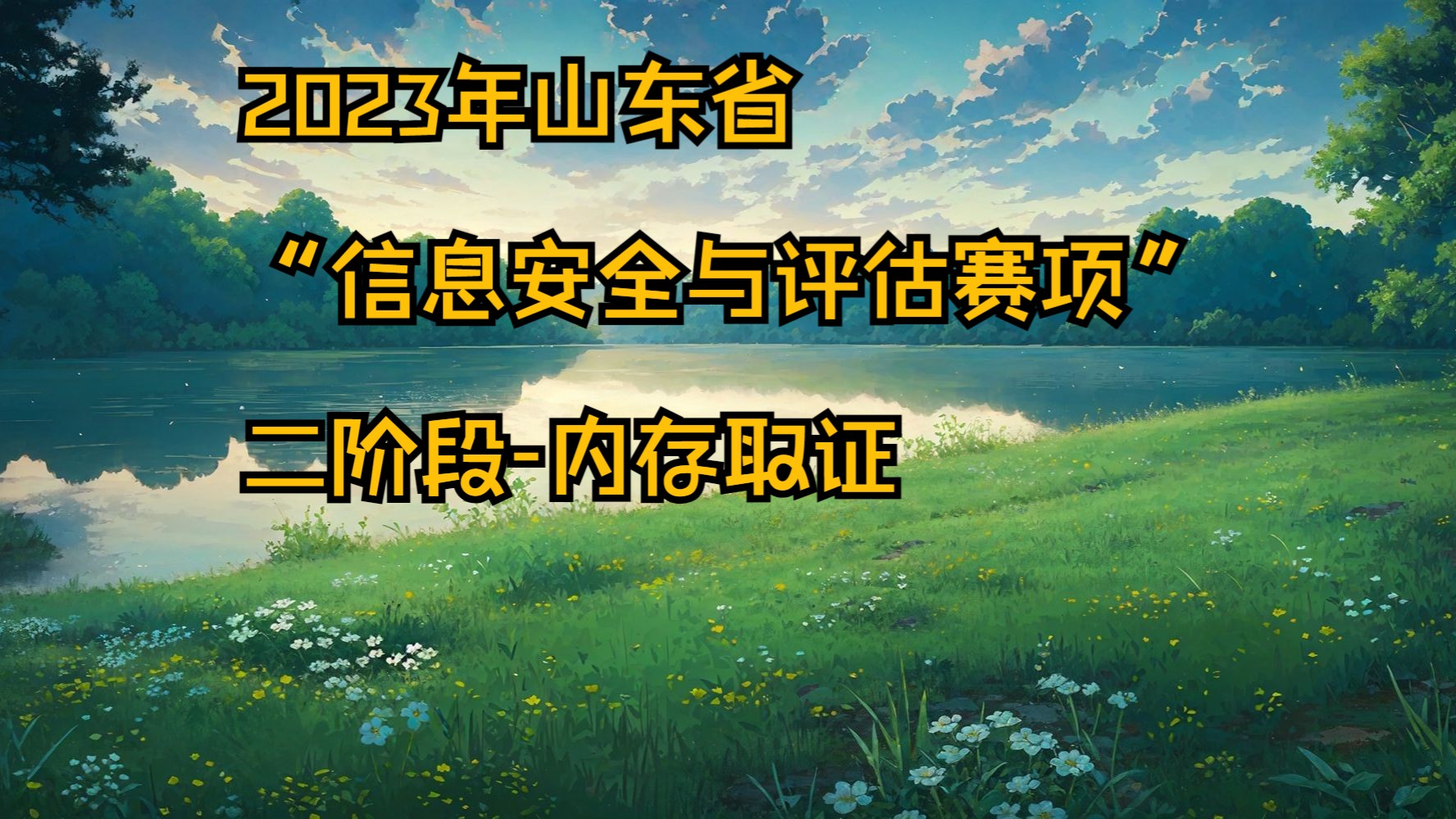 2023年信息安全评估赛项(高职组)内存取证解析哔哩哔哩bilibili