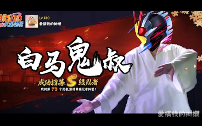 火影s级忍者白马鬼叔招募拳打山椒鱼脚踢鹿丸强度有保障