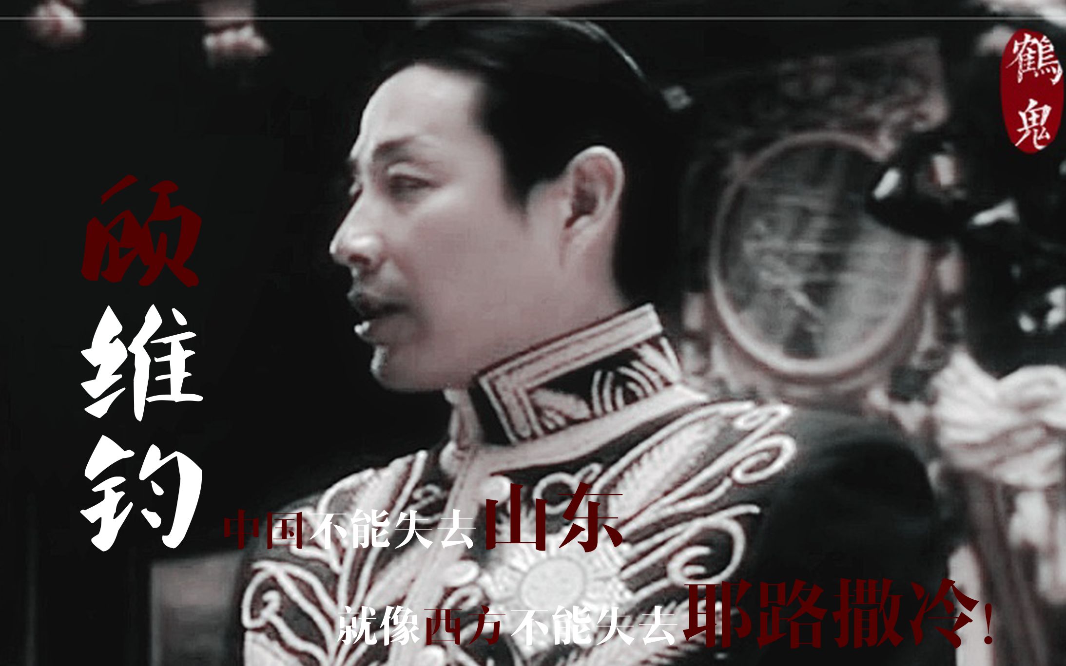 【顾维钧|陈道明】巴黎和会上的演讲