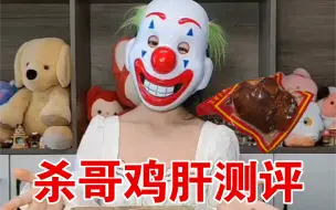 Download Video: 【杀心成焚酱】生存挑战的鸡肝，好吃不？