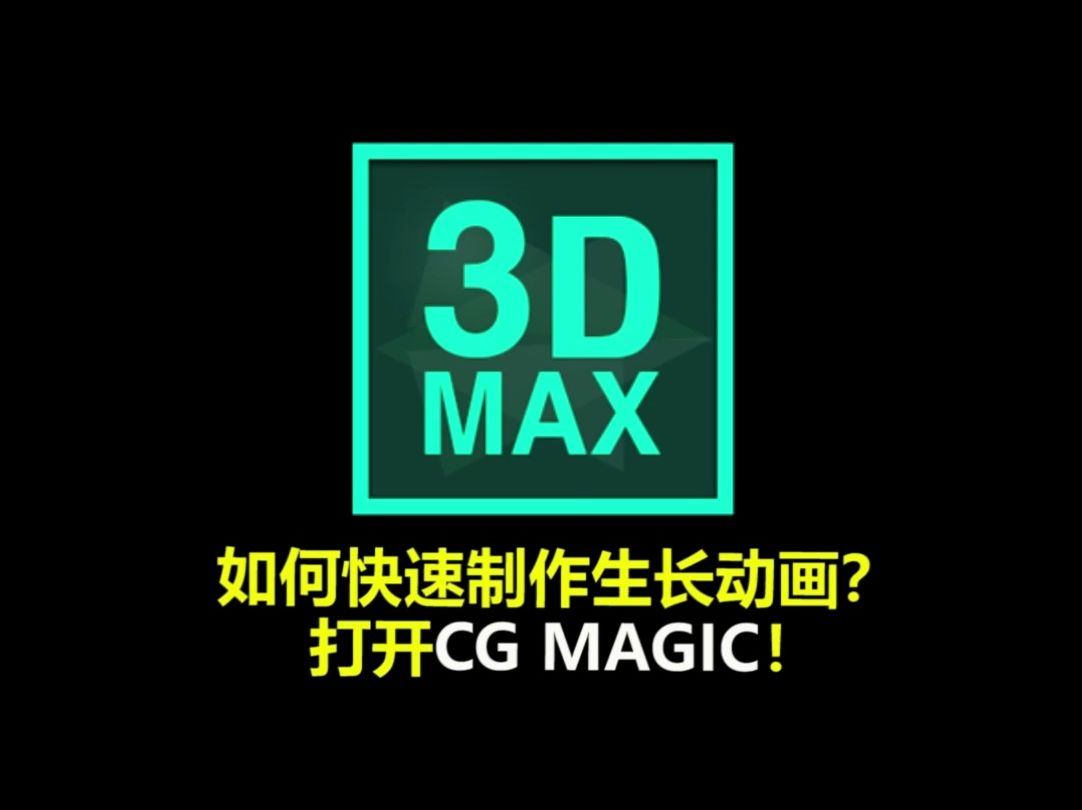 3DMAX插件丨CGMAGIC动画板块之生长动画:如何快速制作生长动画?哔哩哔哩bilibili