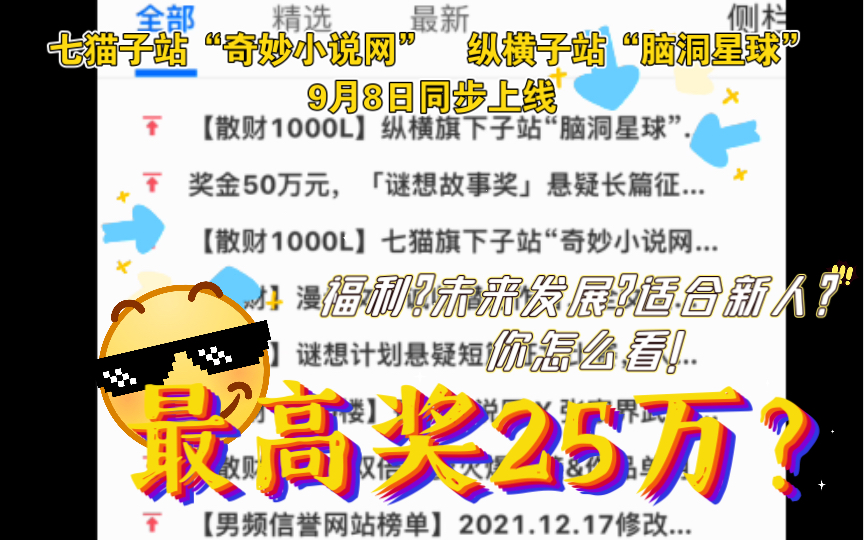 最高奖25万?七猫子站“奇妙小说网”和纵横子站“脑洞星球”9月8日上线,你怎么看?哔哩哔哩bilibili