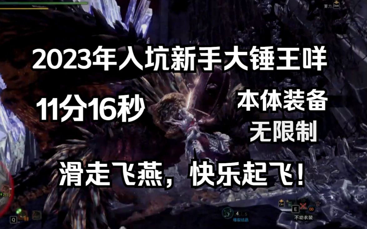 【mhw】大锤历战王灭尽龙11分16(本体装备 无限制)