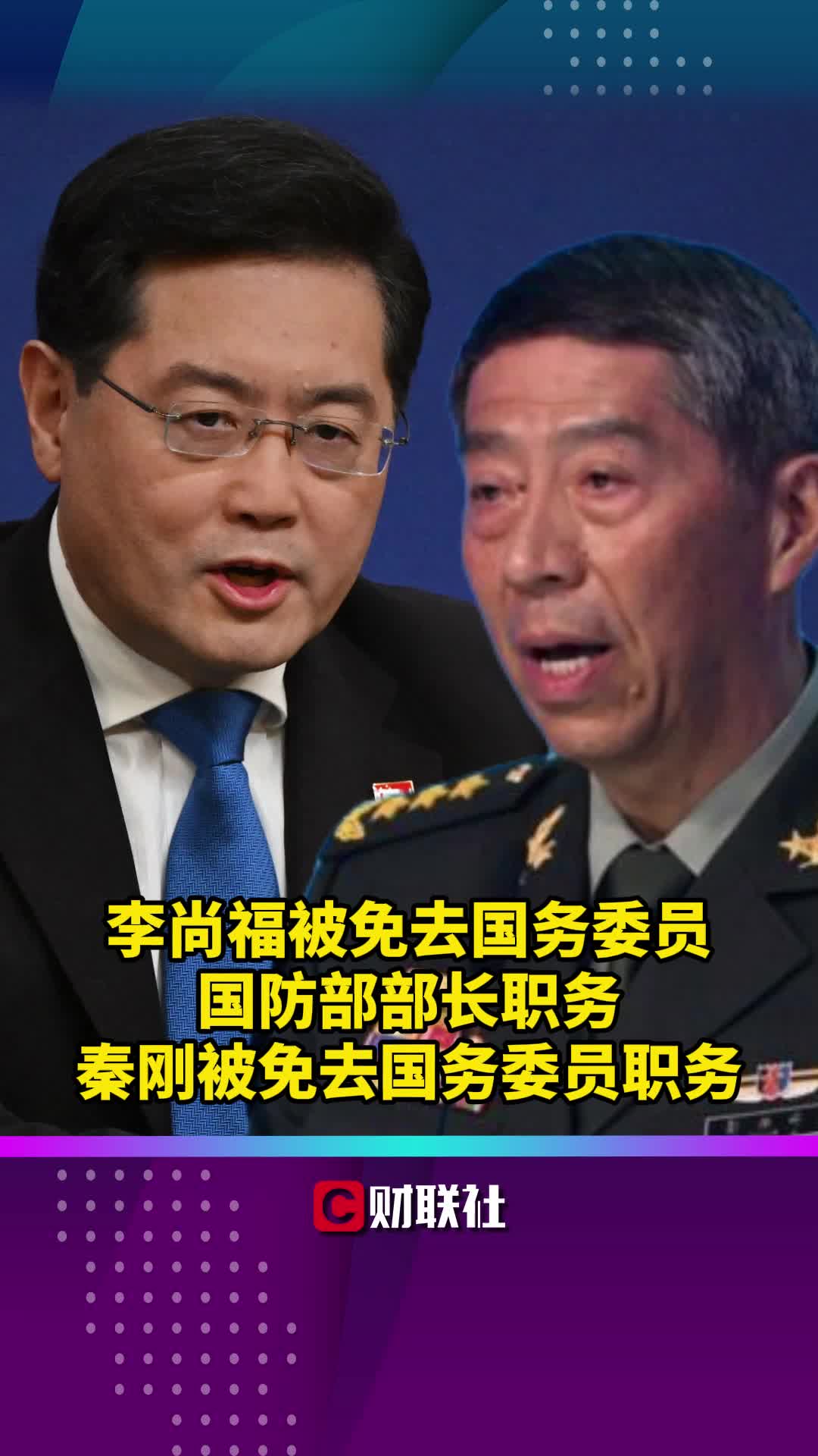 李尚福被免去国务委员、国防部部长职务,秦刚被免去国务委员职务哔哩哔哩bilibili