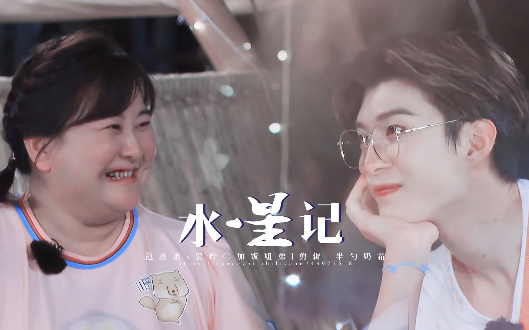 水星记范丞丞x贾玲加饭姐弟还要多远才能进入你的心