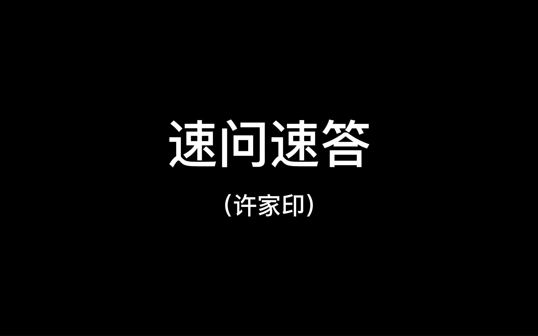 许家印篇,许家印小时候有多苦?许家印的座驾是什么?哔哩哔哩bilibili