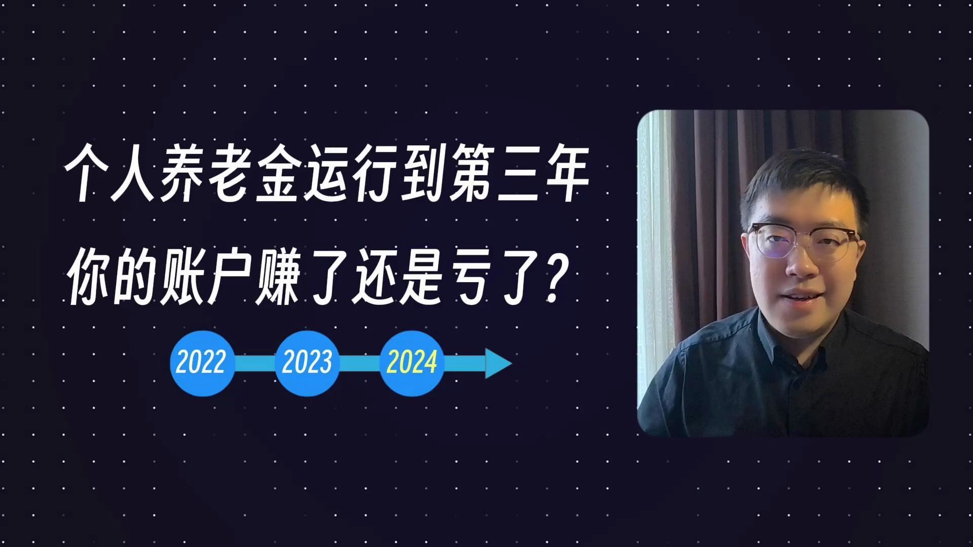 个人养老金运行到第三年,你的账户赚了还是亏了?哔哩哔哩bilibili