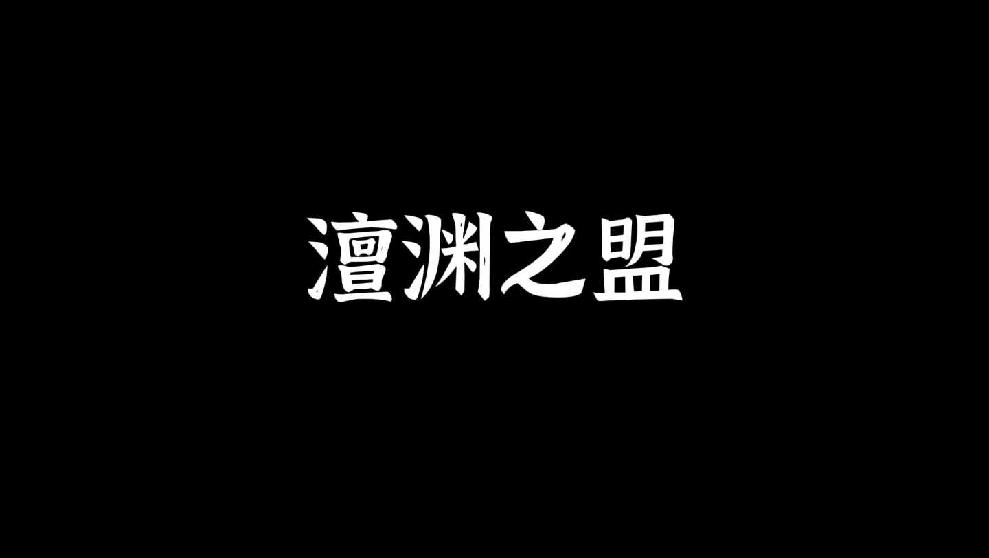 5.30澶渊之盟是公元1005年宋辽之间签订的停战议和盟约.哔哩哔哩bilibili