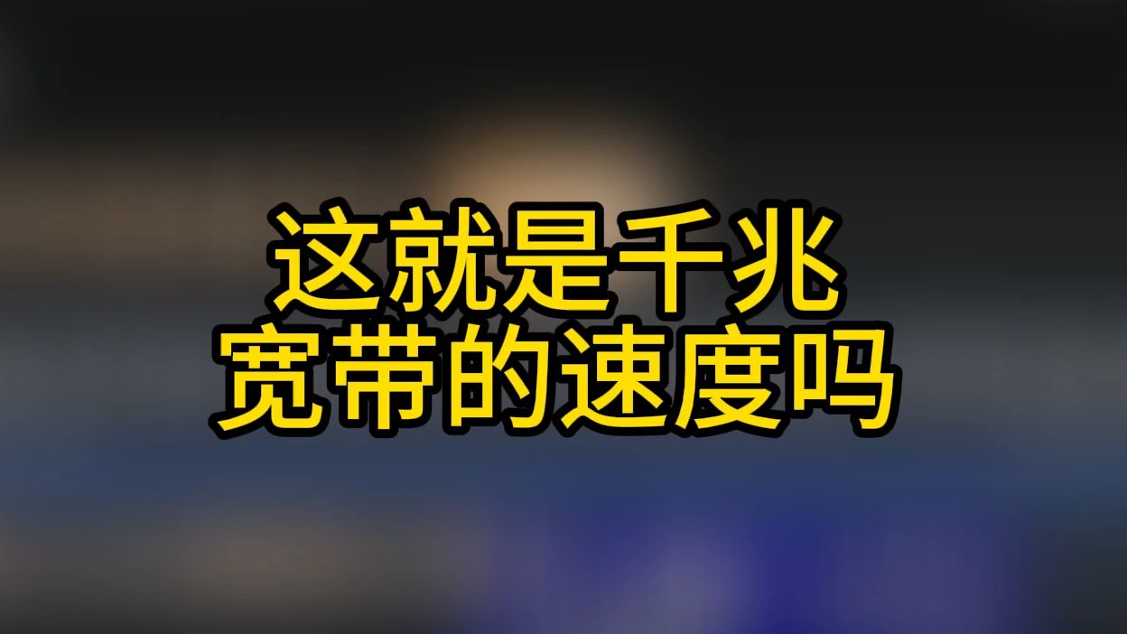 河北电信千兆宽带FTTR设备下载速度(迅雷无会员)哔哩哔哩bilibili