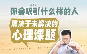 Download Video: 你会吸引什么样的人，取决于未解决的心理课题