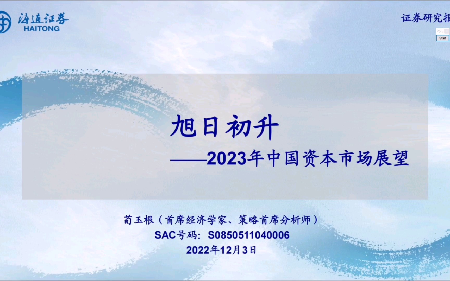 [图]荀玉根：旭日初升，2023年中国资本市场展望（视频时长半小时，谨慎观看）