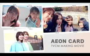 下载视频: 【櫻坂46】櫻坂46xイオンカード TVCM MAKING MOVIE