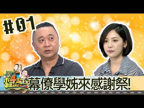 木曜四超玩(邰智源林柏升KID温妮泱泱玮薇静莹)20180712 1 幕僚学姊来感谢祭哔哩哔哩bilibili