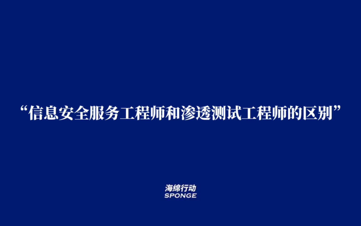 网络安全 | 信息安全服务工程师和渗透测试工程师的区别 待遇情况 工作内容 职业生涯规划&发展哔哩哔哩bilibili