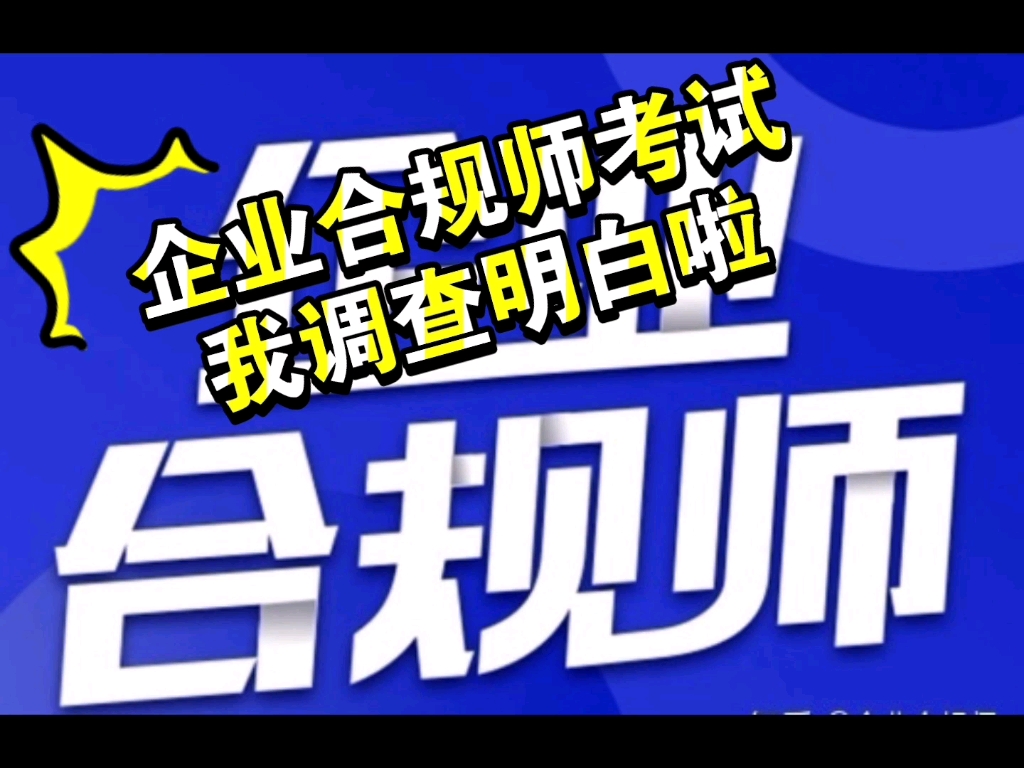 [图]刚考完，2022年企业合规师考试，我调查明白啦，不想自己搜集信息的进来